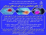 کنفرانس علمی یک روزه تازه های تشخیص و درمان سرطان پستان